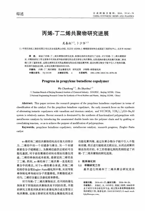 丙烯-丁二烯共聚物研究进展
