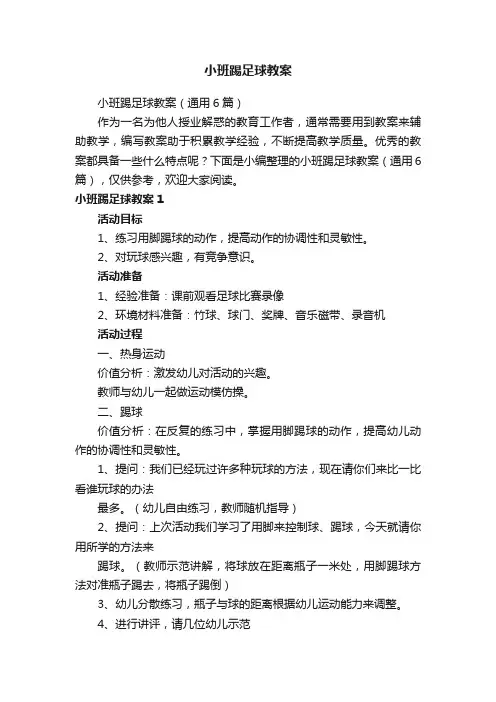 小班踢足球教案（通用6篇）