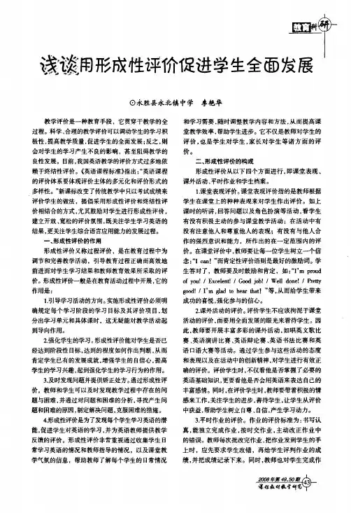 浅谈用形成性评价促进学生全面发展