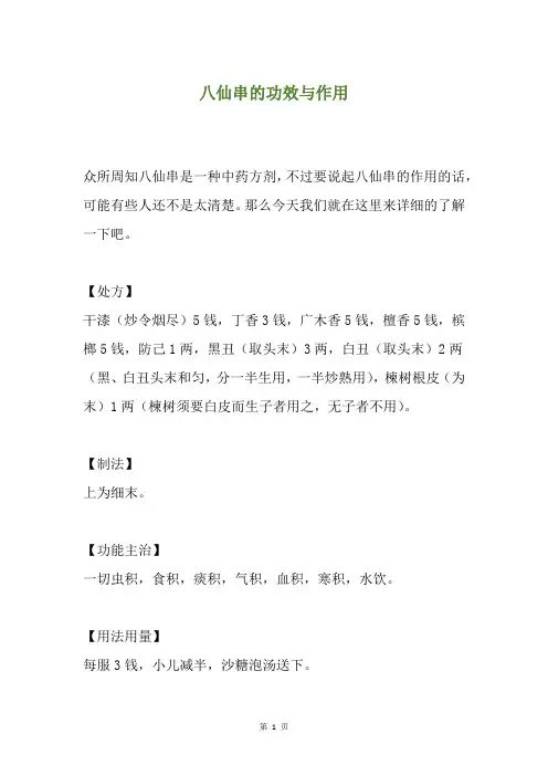 八仙串的功效与作用