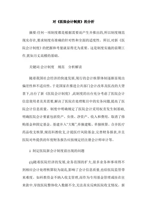 对《医院会计制度》的分析