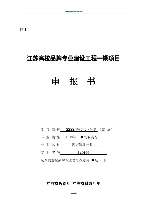 高校品牌专业建设申报书(酒店管理) (1)