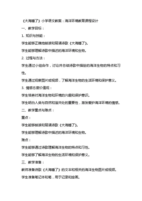《大海睡了》小学语文教案：海洋环境教育课程设计