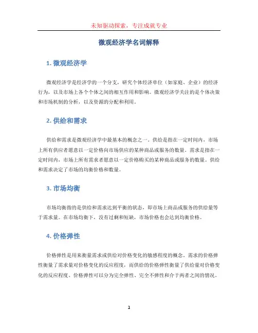 微观经济学名词解释