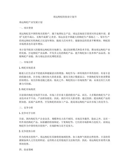 靖远枸杞的创业计划书