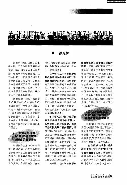 关于推进国有企业“四好”领导班子建设的思考