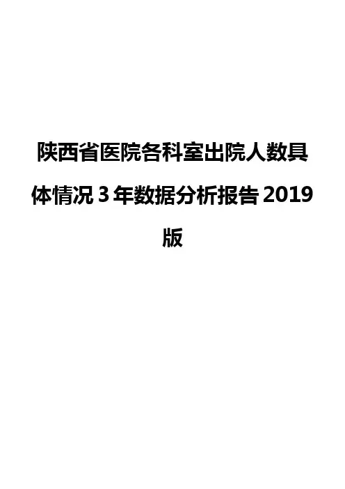 陕西省医院各科室出院人数具体情况3年数据分析报告2019版