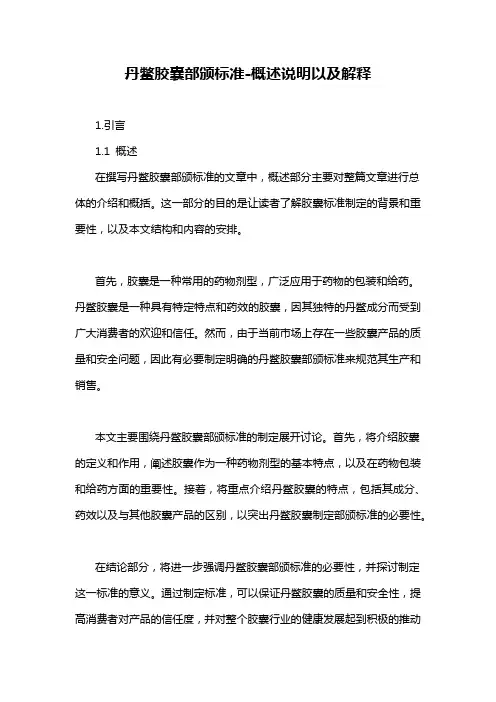 丹鳖胶囊部颁标准-概述说明以及解释