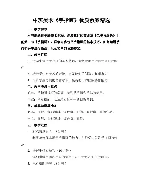 中班美术《手指画》优质教案精选