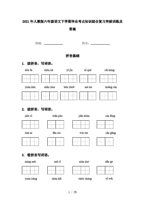 2021年人教版六年级语文下学期毕业考点知识综合复习突破训练及答案