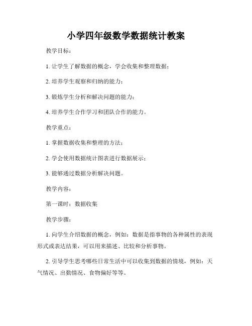 小学四年级数学数据统计教案
