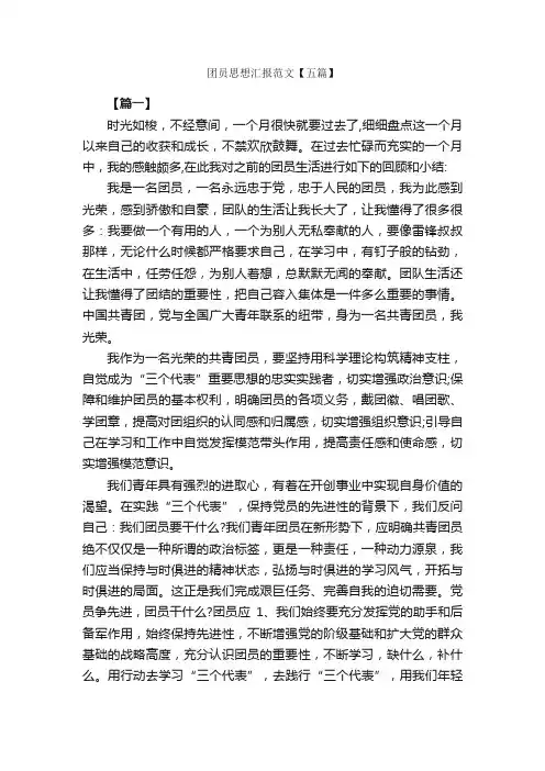 团员思想汇报范文【五篇】_团员思想汇报_