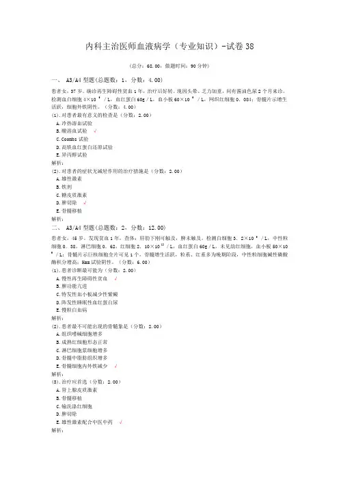 内科主治医师血液病学(专业知识)-试卷38
