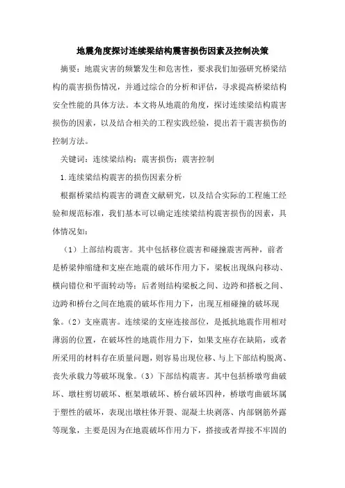 地震角度探讨连续梁结构震害损伤因素及控制决策