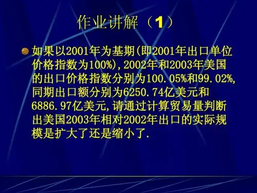 国贸作业讲解与答案