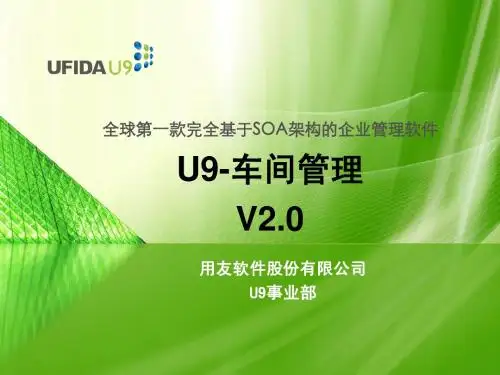 U9_MFG_车间管理_Unit1_车间派工_V2.0