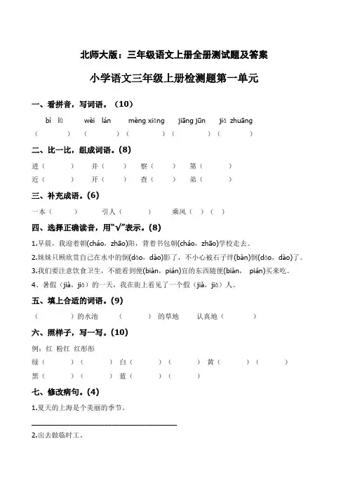 北师大版：三年级语文上册全册测试题及答案