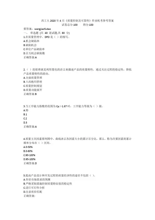 西工大2020年4月《质量控制及可靠性》作业机考参考答案