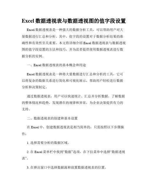 Excel数据透视表与数据透视图的值字段设置