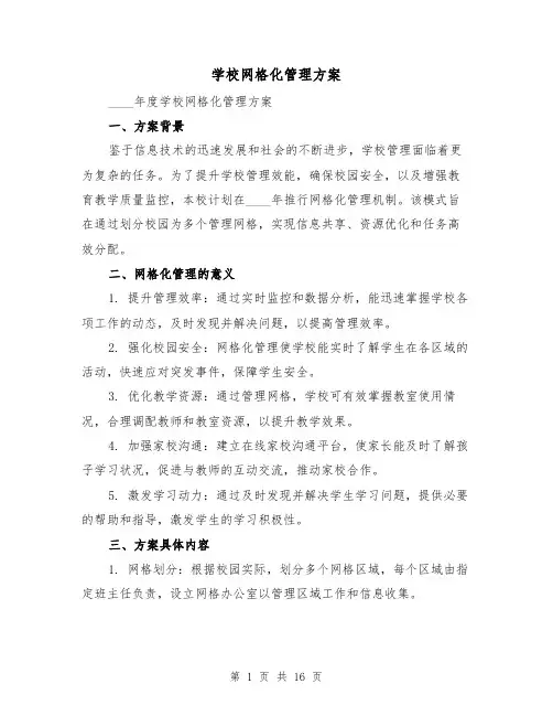 学校网格化管理方案（6篇）