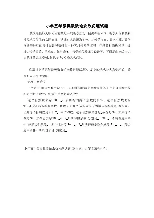 小学五年级奥数数论余数问题试题