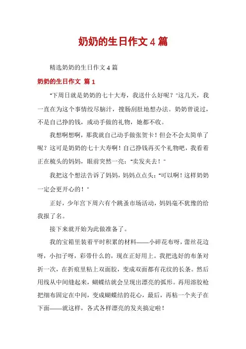 奶奶的生日作文4篇