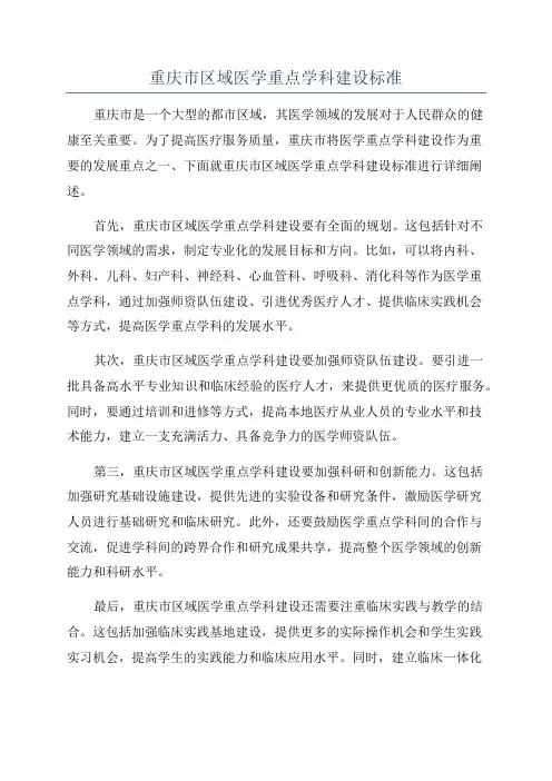 重庆市区域医学重点学科建设标准