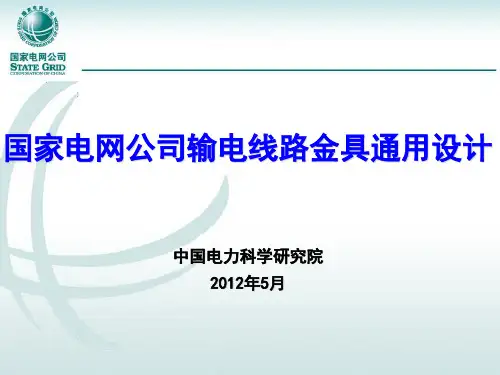 10.输电线路金具通用设计