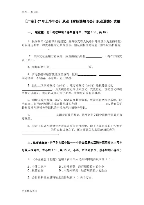 最新[广东]上半年会计从业《财经法规与会计职业道德》试题及答案