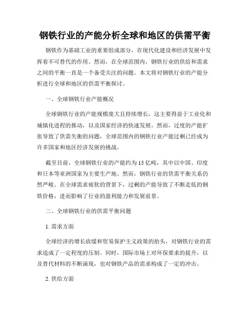 钢铁行业的产能分析全球和地区的供需平衡