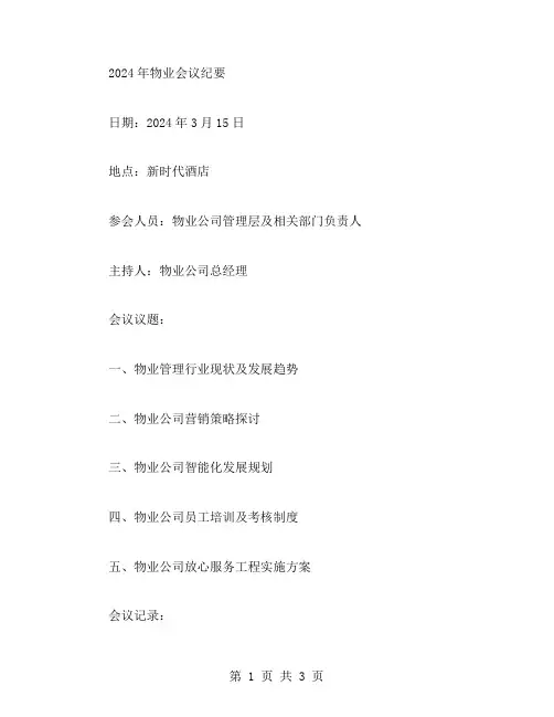 2024年物业会议纪要范文