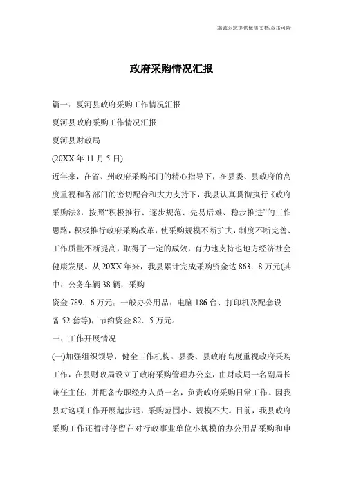 政府采购情况汇报