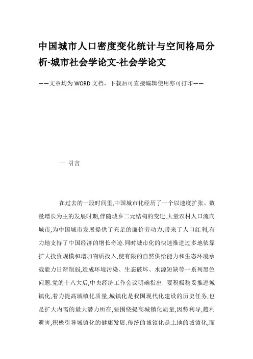 中国城市人口密度变化统计与空间格局分析-城市社会学论文-社会学论文
