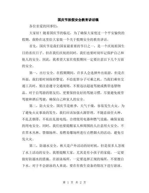 国庆节放假安全教育讲话稿