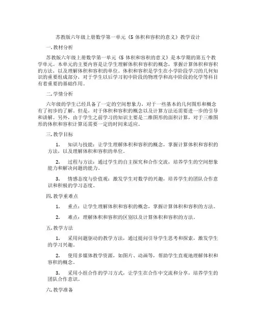 苏教版六年级上册数学第一单元《5体积和容积的意义》教学设计