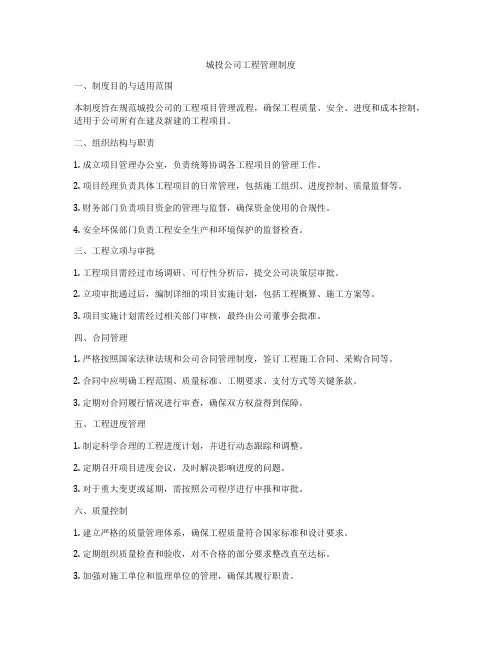 城投公司工程管理制度