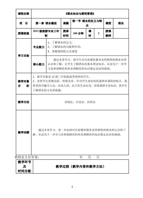 《酒水知识与酒吧管理》教案 第一章 酒水概述 第一节 酒水的定义与特点  2017年1月