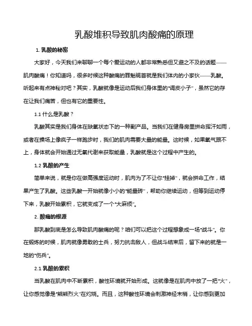 乳酸堆积导致肌肉酸痛的原理