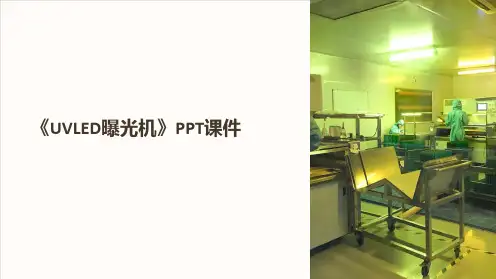 《UVLED曝光机》课件