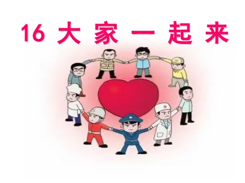 小学道德与法治《大家一起来》课件PPT部编版1