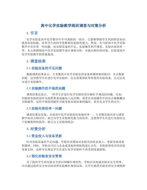 高中化学实验教学现状调查与对策分析