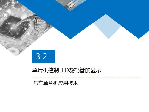 3.2 单片机控制LED数码管的显示