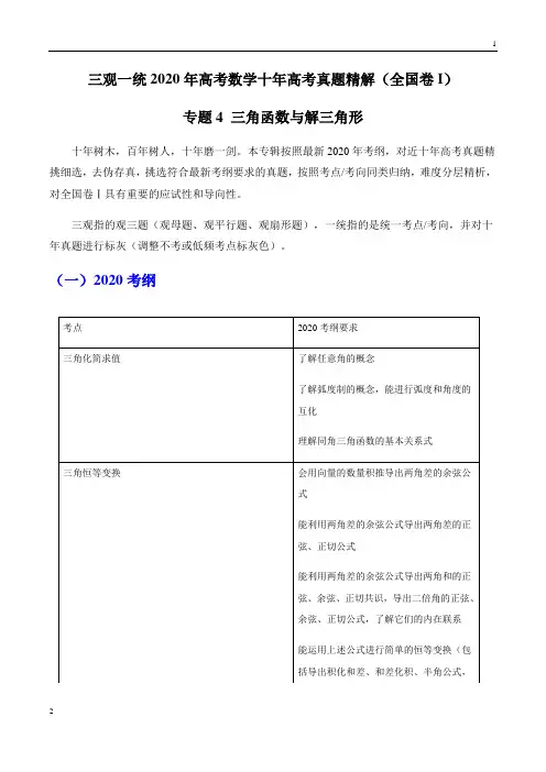 专题04 三角函数与解三角形(原卷)2020年高考物理十年真题精解(全国Ⅰ卷)
