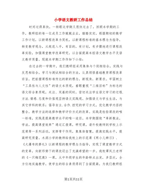 小学语文教研工作总结(4篇)