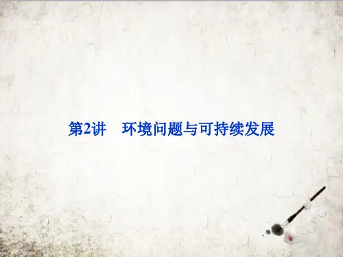 2020高考地理第二轮专题复习课件：专题九第2讲 环境问题与可持续发展 课件(共22张PPT)