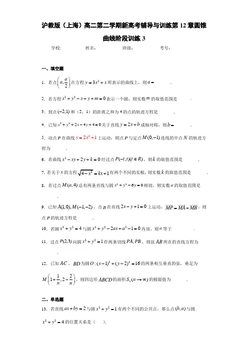 沪教版(上海)高二第二学期新高考辅导与训练第12章圆锥曲线阶段训练3