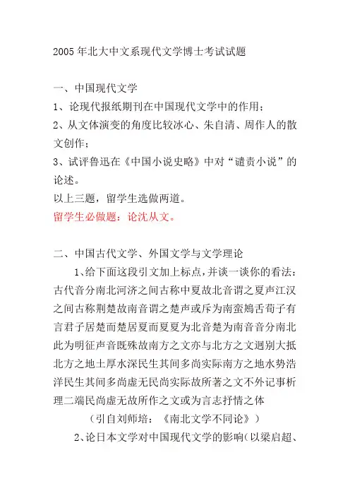 北大中文系现代文学博士考试试题(2005-2009)
