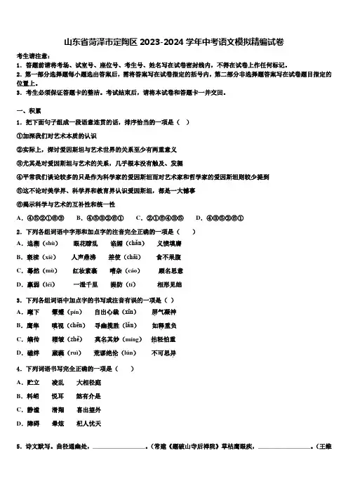 山东省菏泽市定陶区2023-2024学年中考语文模拟精编试卷含解析