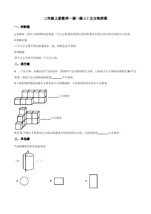 二年级上册数学一课一练-2.7立方体拼图 浙教版(含解析)