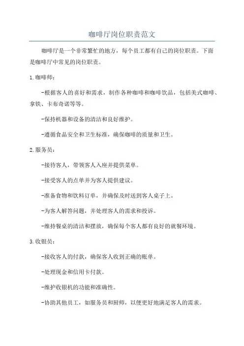 咖啡厅岗位职责范文